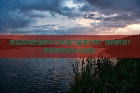 克拉玛依到重庆长江索道门票 克拉玛依到重庆长江索道门票