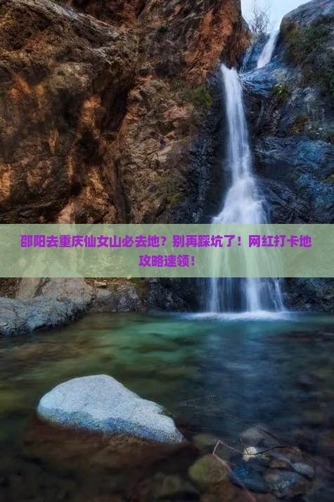 邵阳去重庆仙女山必去地