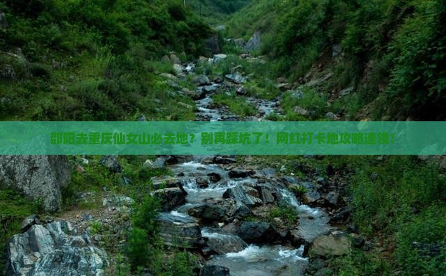 邵阳去重庆仙女山必去地