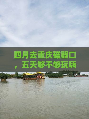 四月去重庆磁器口五日游
