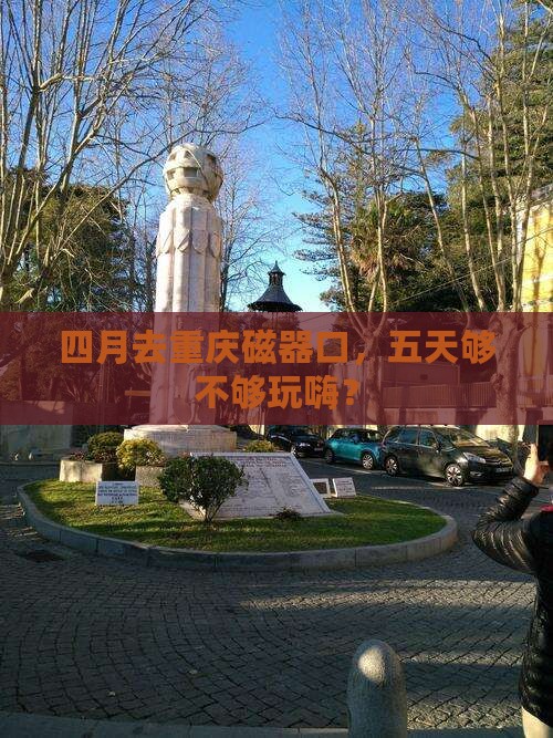 四月去重庆磁器口五日游