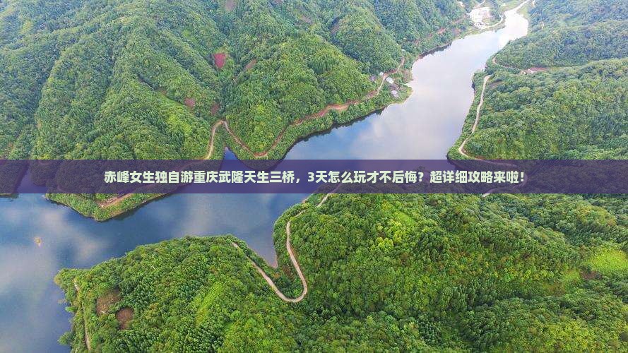 赤峰去重庆武隆天生三桥攻略