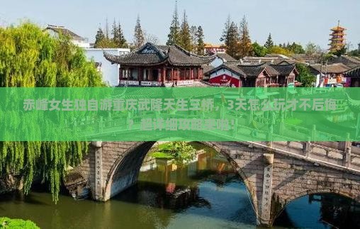 赤峰去重庆武隆天生三桥攻略