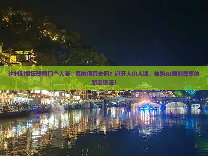 达州到重庆磁器口个人游