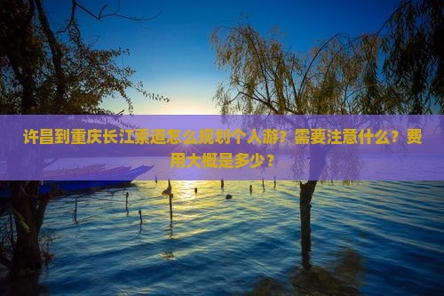 许昌到重庆长江索道个人游