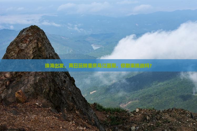 珠海去重庆乌江画廊二日游
