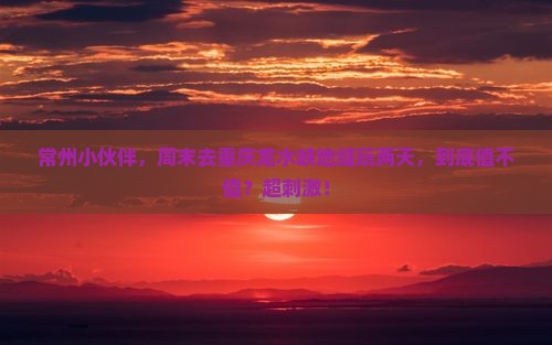 常州去重庆龙水峡地缝二日游