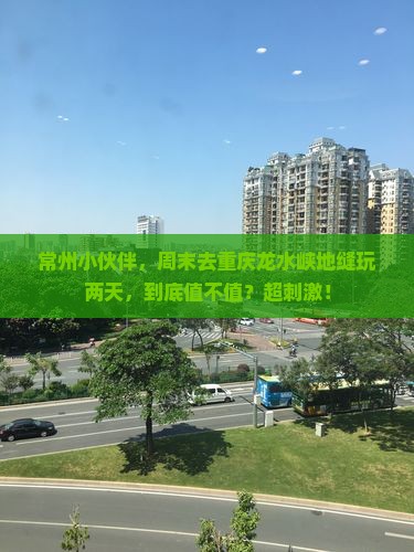 常州去重庆龙水峡地缝二日游
