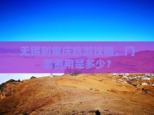 无锡到重庆门票