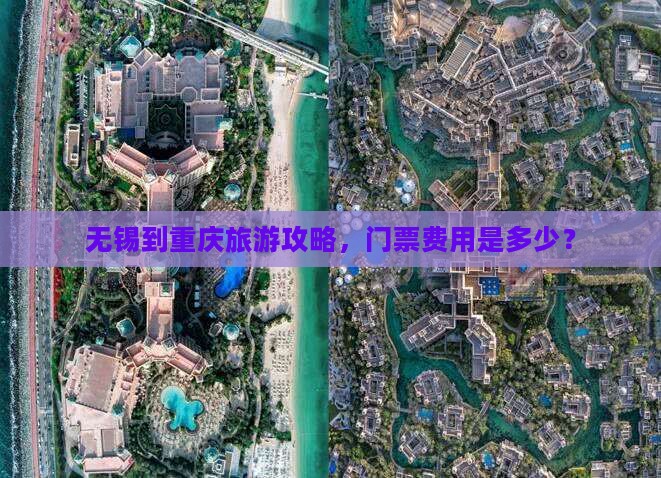 无锡到重庆门票