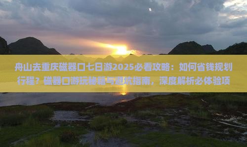 舟山去重庆磁器口七日游 舟山去重庆磁器口七日游