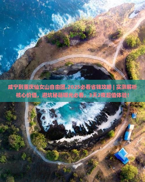 咸宁到重庆仙女山自由团