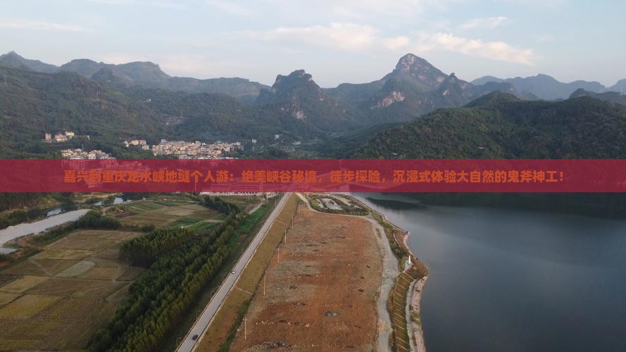 嘉兴到重庆龙水峡地缝个人游