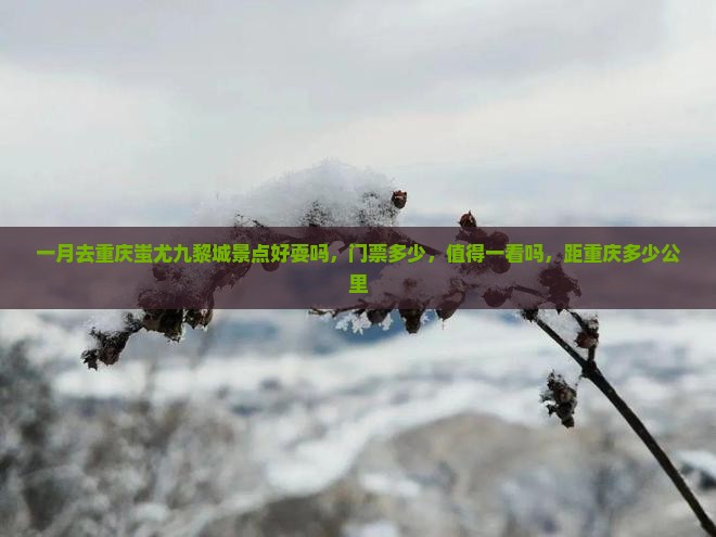 一月去重庆蚩尤九黎城景点
