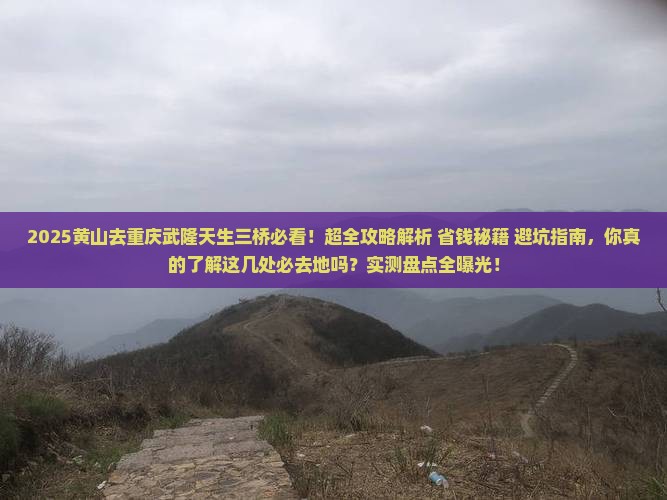 黄山去重庆武隆天生三桥必去地