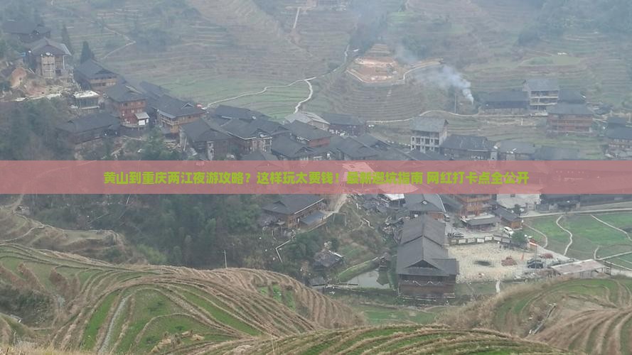 黄山到重庆两江夜游攻略