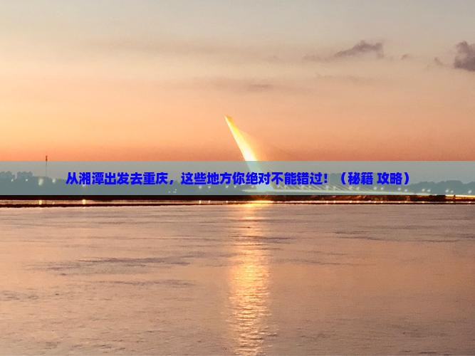 湘潭去重庆哪里玩
