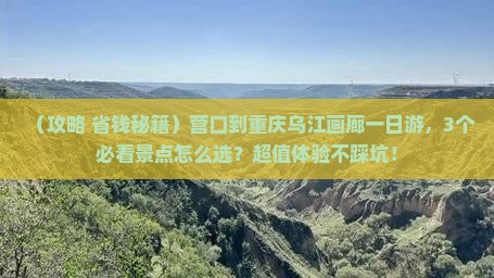 营口到重庆乌江画廊一日