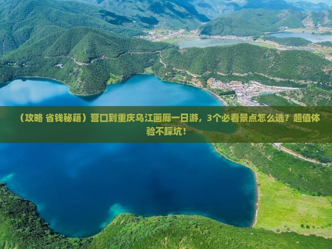 营口到重庆乌江画廊一日