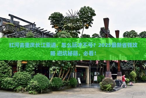 红河去重庆长江索道攻略