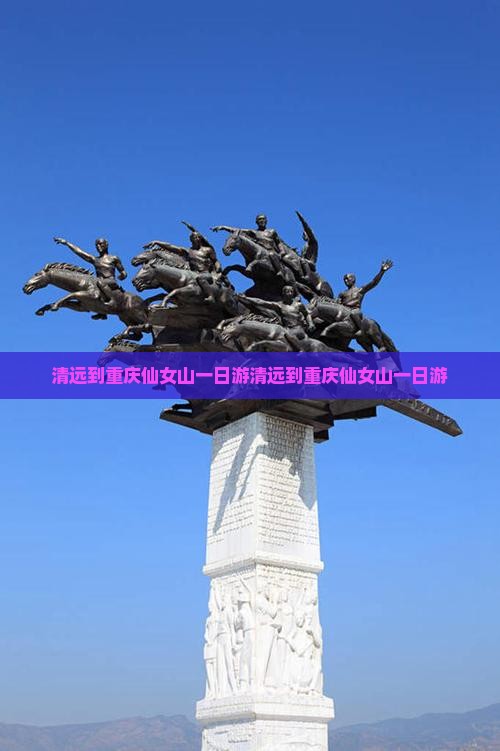 清远到重庆仙女山一日