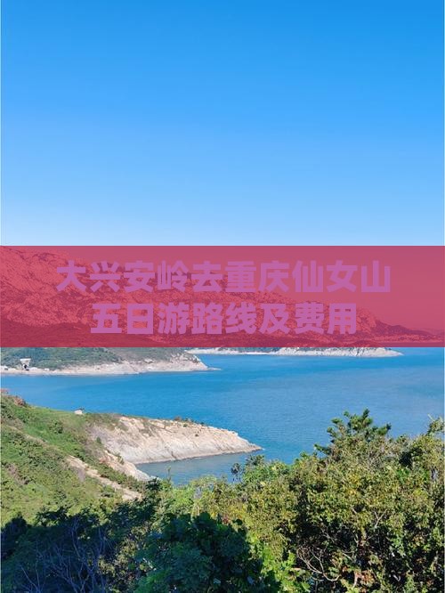 大兴安岭去重庆仙女山五日游