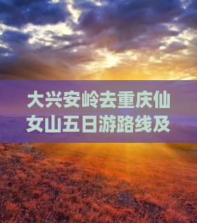 大兴安岭去重庆仙女山五日游