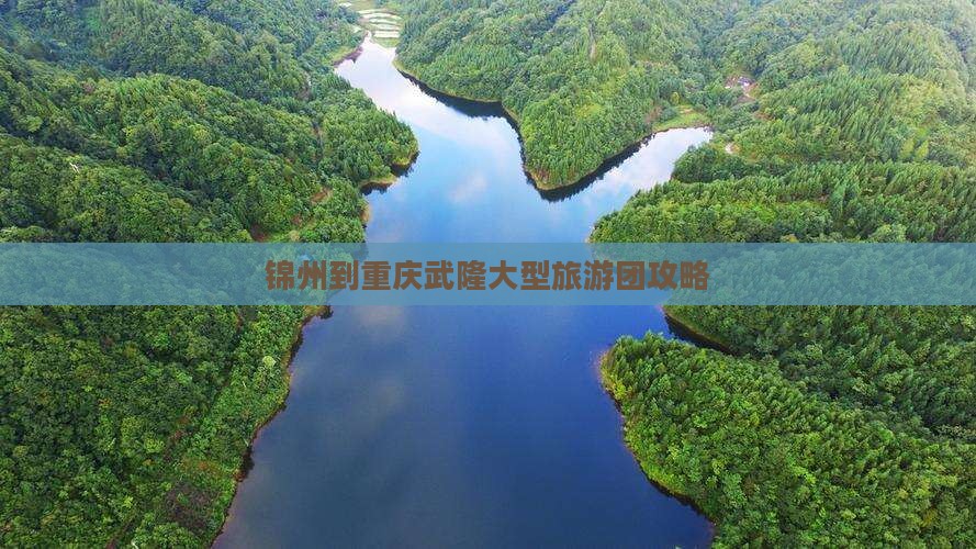 锦州到重庆武隆大型旅游团