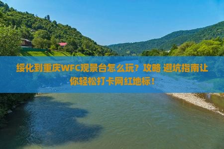 绥化到重庆wfc观景台旅游