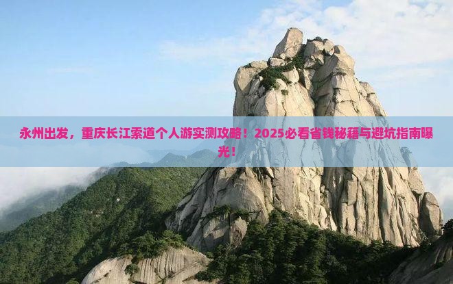 永州去重庆长江索道个人游