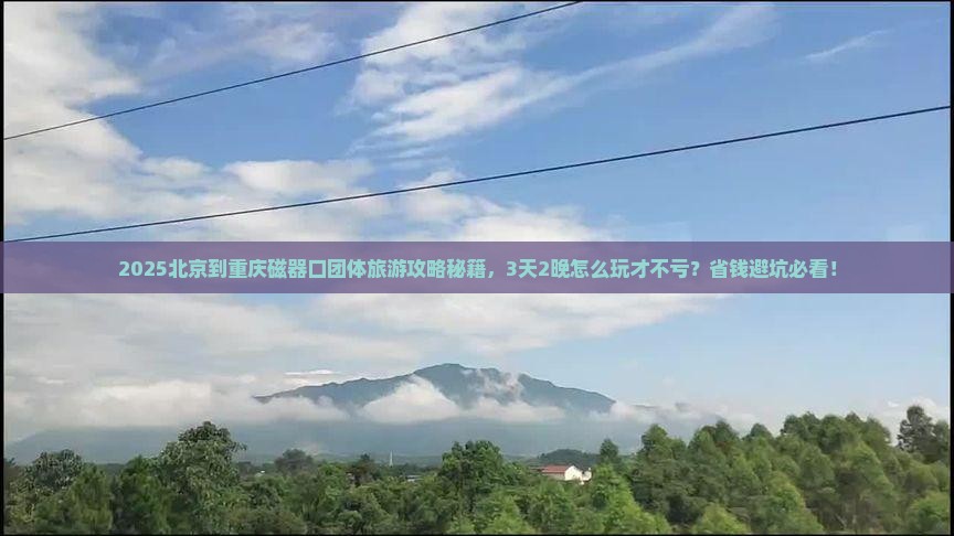 北京到重庆磁器口团体旅游