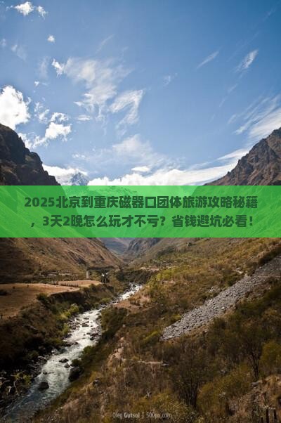 北京到重庆磁器口团体旅游