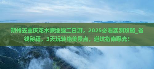 朔州去重庆龙水峡地缝二日游