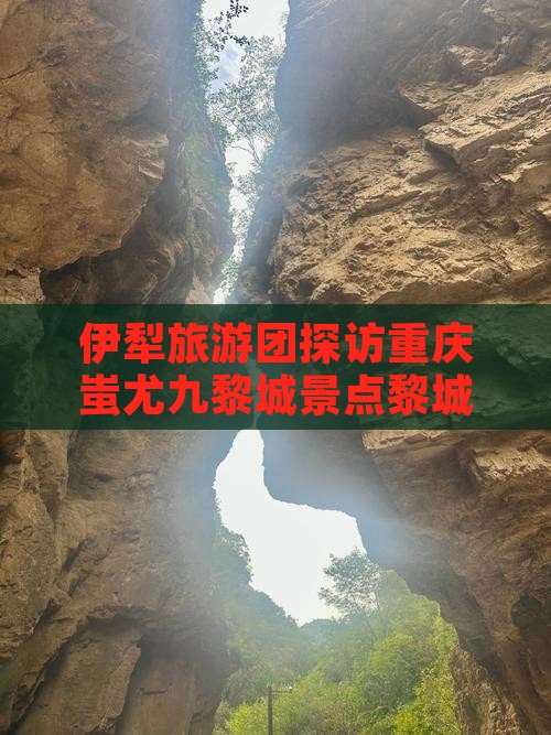 伊犁哈萨克去重庆蚩尤九黎城大型旅游团