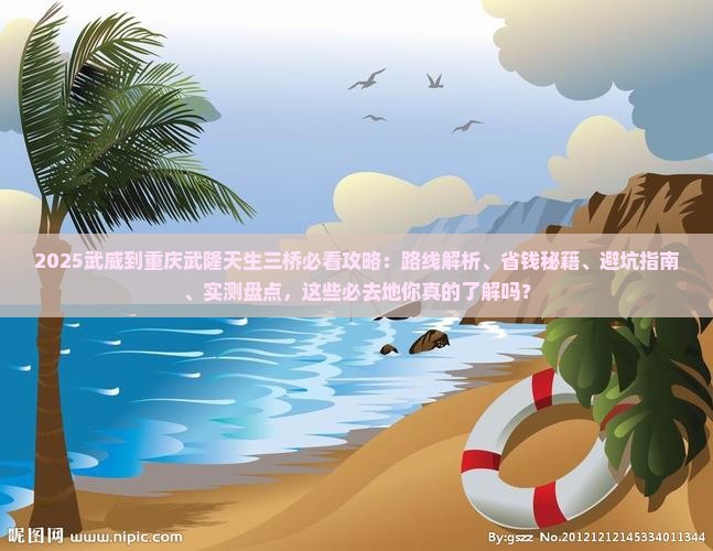 武威到重庆武隆天生三桥必去地