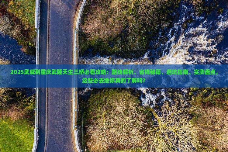 武威到重庆武隆天生三桥必去地
