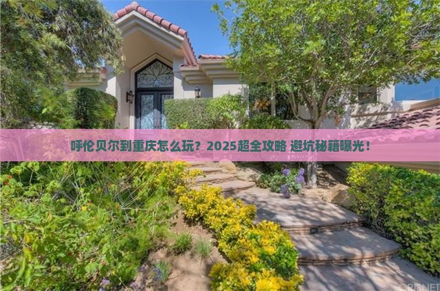 呼伦贝尔到重庆旅行社
