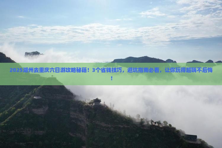 湖州去重庆六日游