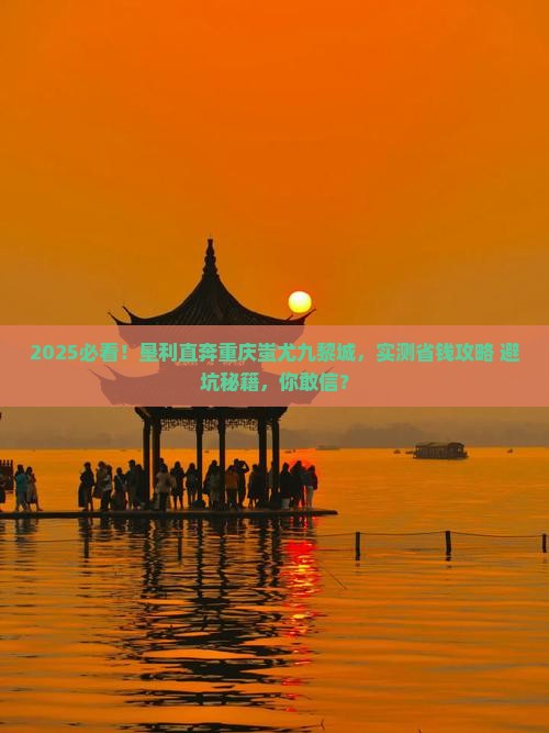 垦利到重庆蚩尤九黎城个人游