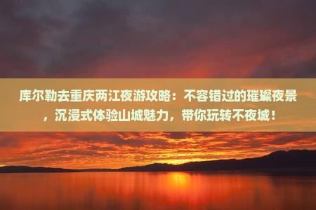 库尔勒去重庆两江夜游攻略