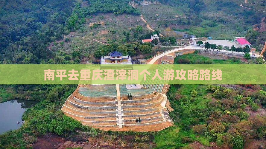 南平去重庆渣滓洞个人游