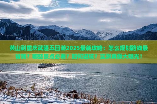 黄山到重庆武隆五日游