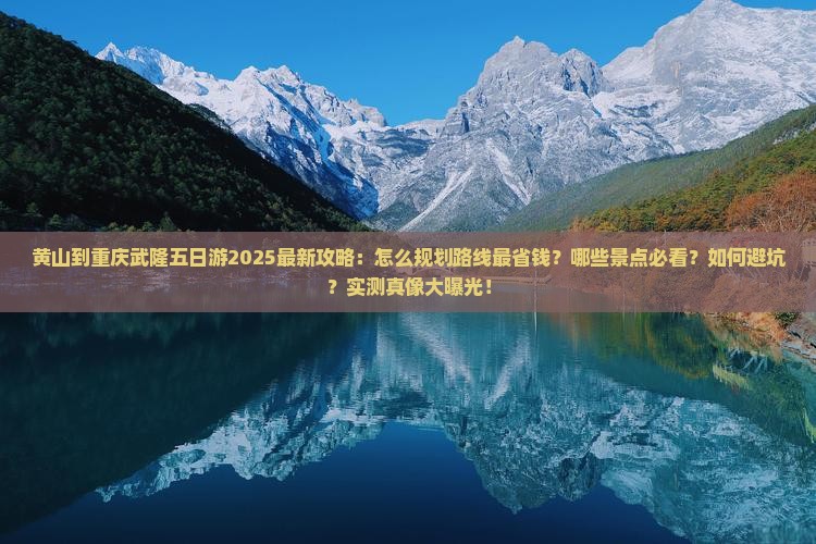 黄山到重庆武隆五日游