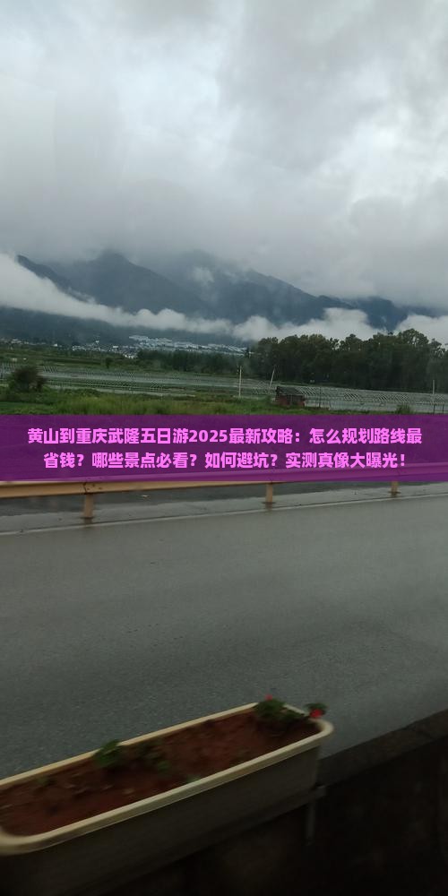 黄山到重庆武隆五日游