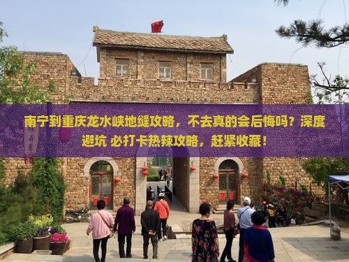 南宁到重庆龙水峡地缝攻略