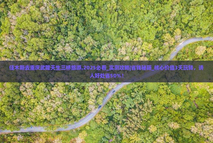 佳木斯去重庆武隆天生三桥旅游 佳木斯去重庆武隆天生三桥旅游