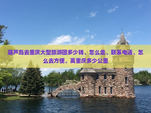 葫芦岛去重庆大型旅游团