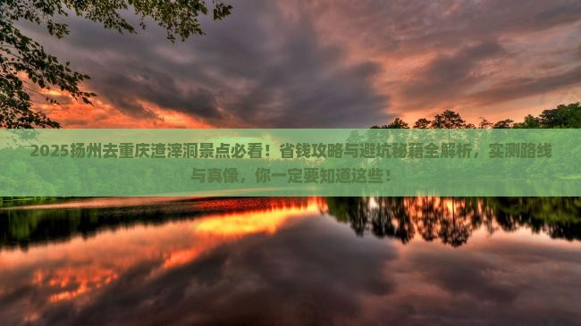 扬州去重庆渣滓洞景点