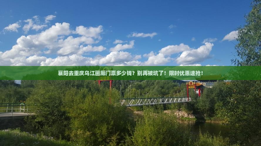 襄阳去重庆乌江画廊门票