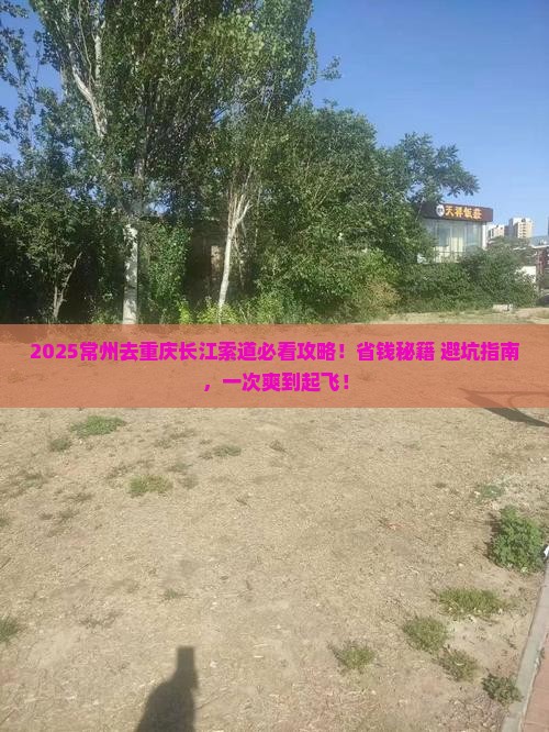 常州去重庆长江索道旅行社